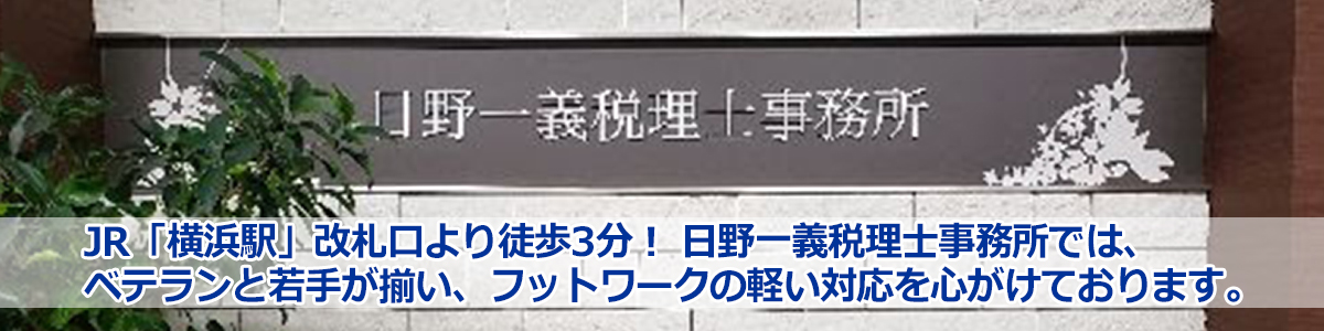 横浜駅より徒歩10分圏内の日野一義税理士事務所では、ベテランと若手が揃い、フットワークの軽い対応を心がけております。