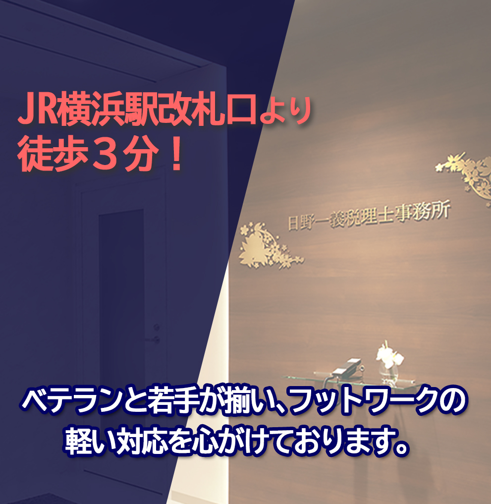 JR横浜駅改札口より徒歩３分！
ベテランと若手が揃い､
フットワークの軽い対応を心がけております。