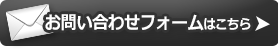 お問い合わせフォームはこちら