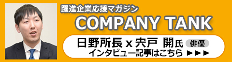 躍進企業応援マガジンCOMPANY TANK インタビュー記事はこちら