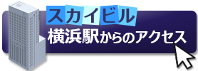 JR「横浜駅」東口から徒歩３分